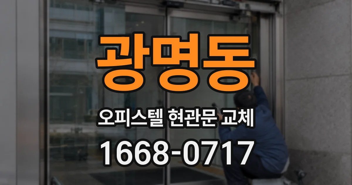 광명동 오피스텔 현관문 교체
