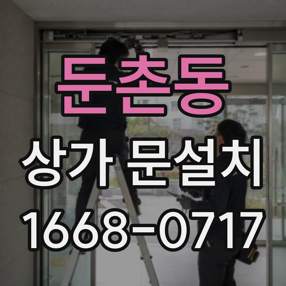 둔촌동 상가 문설치