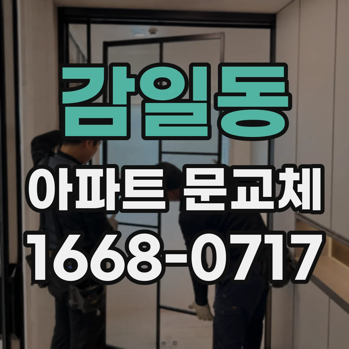 감일동 아파트 문교체
