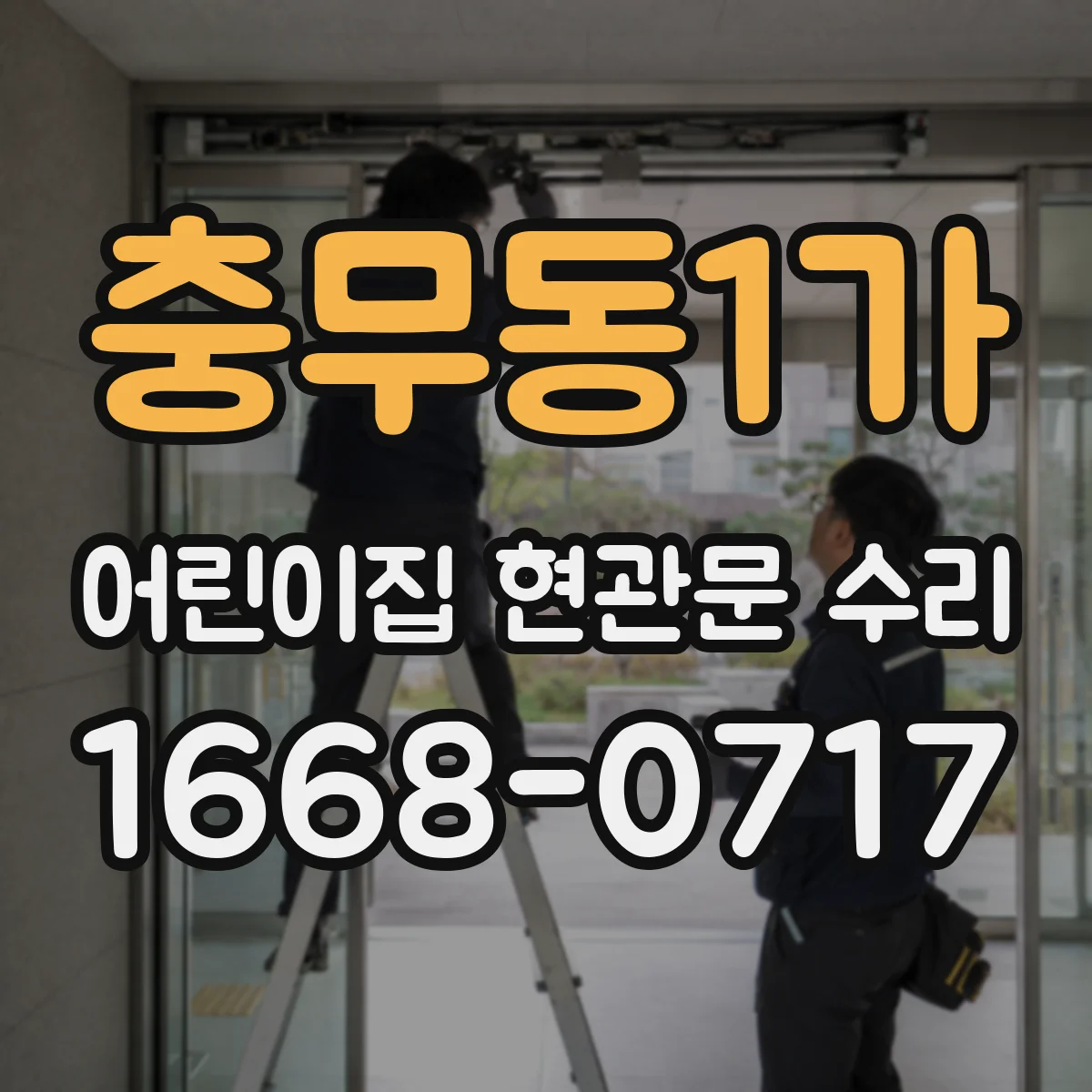 충무동1가 어린이집 현관문 수리