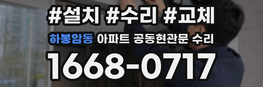 하봉암동 아파트 공동현관문 수리