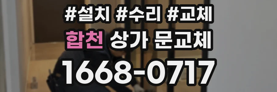 합천 상가 문교체