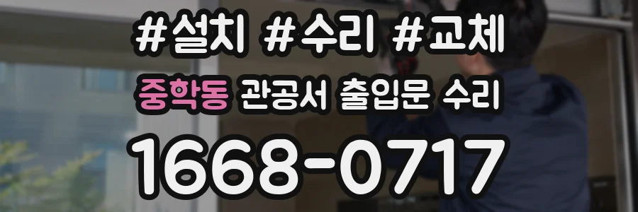 중학동 관공서 출입문 수리
