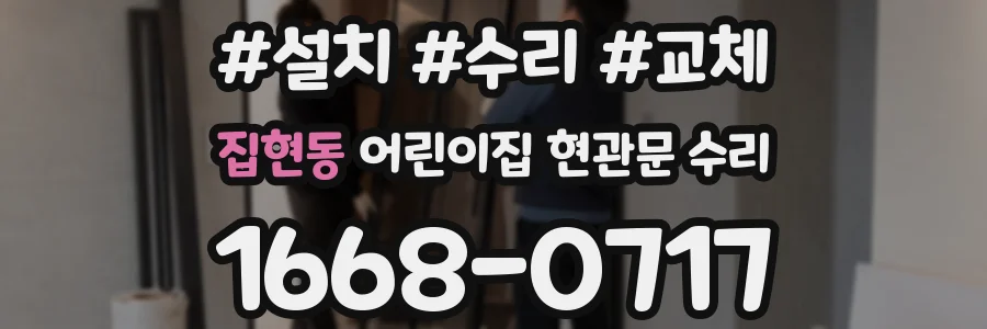 집현동 어린이집 현관문 수리