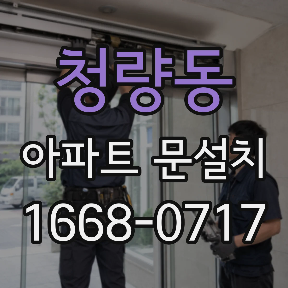청량동 아파트 문설치