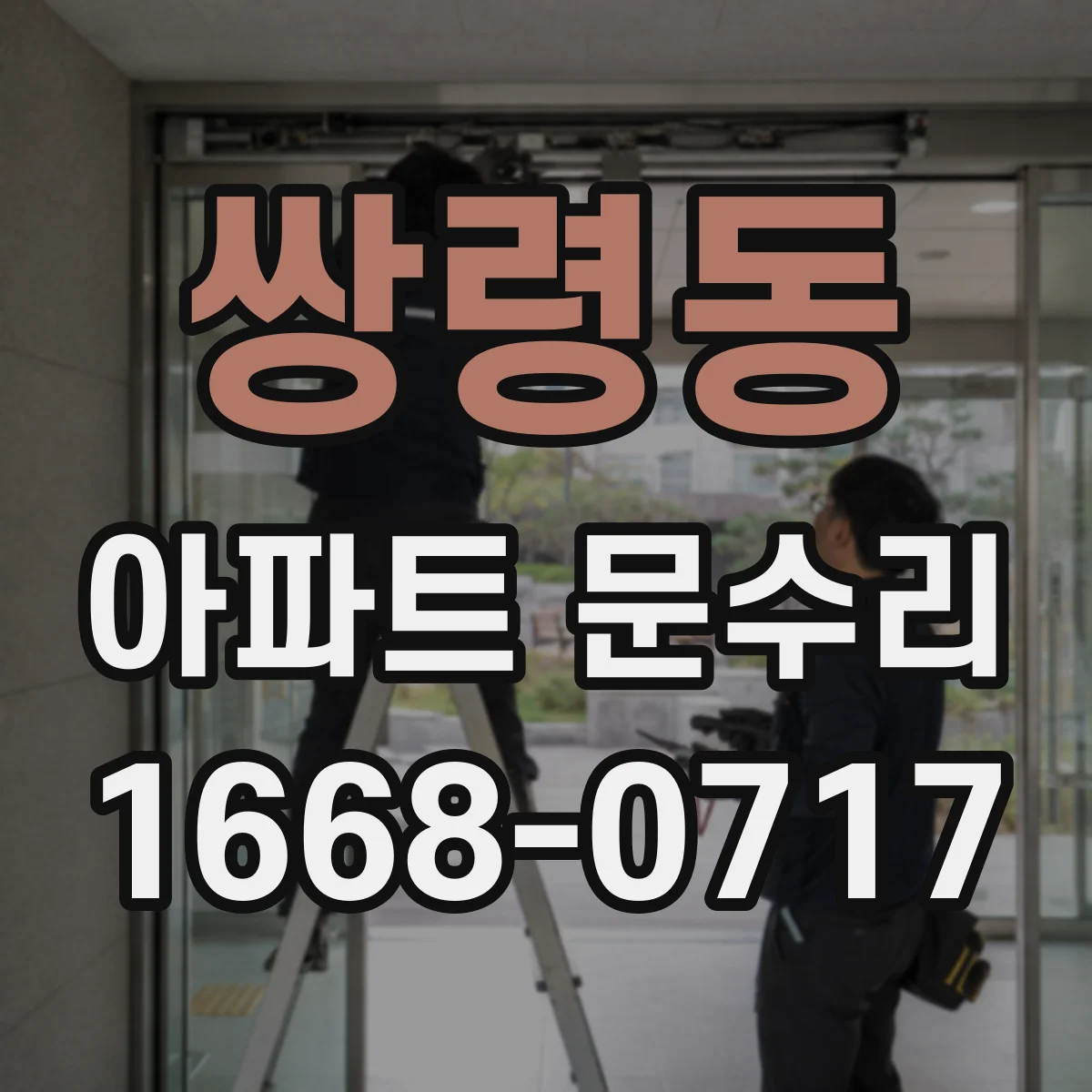 쌍령동 아파트 문수리