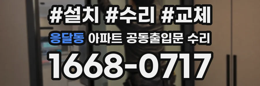 응달동 아파트 공동출입문 수리