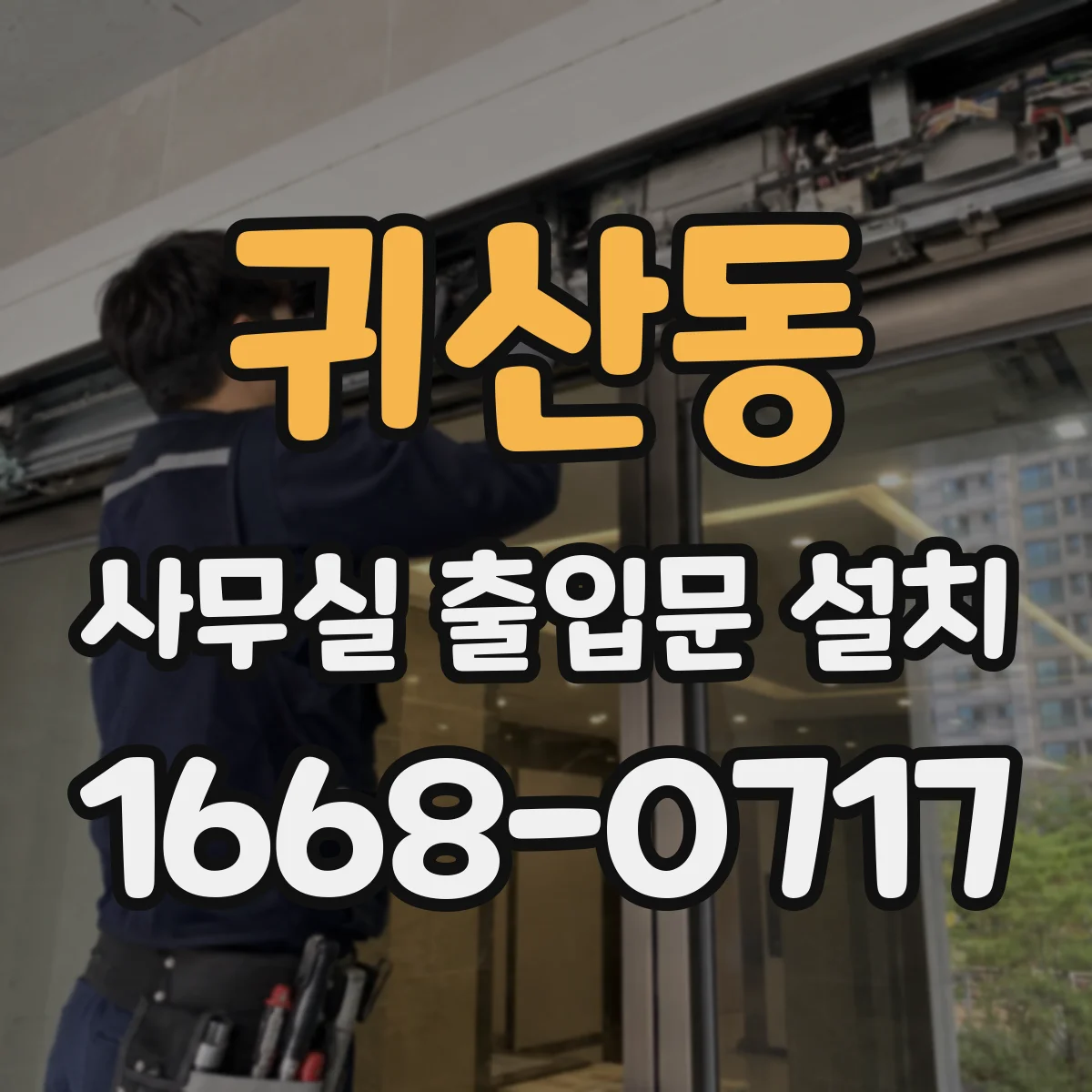 귀산동 사무실 출입문 설치
