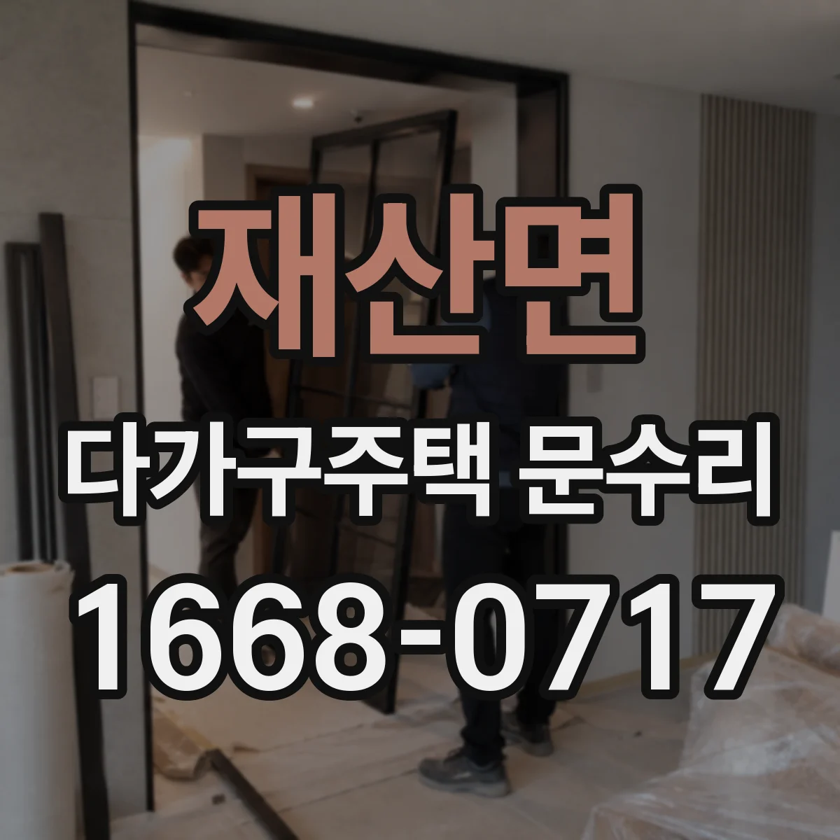 재산면 다가구주택 문수리