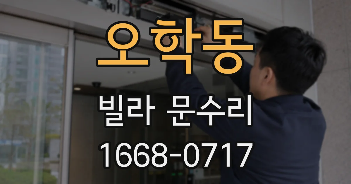 오학동 빌라 문수리