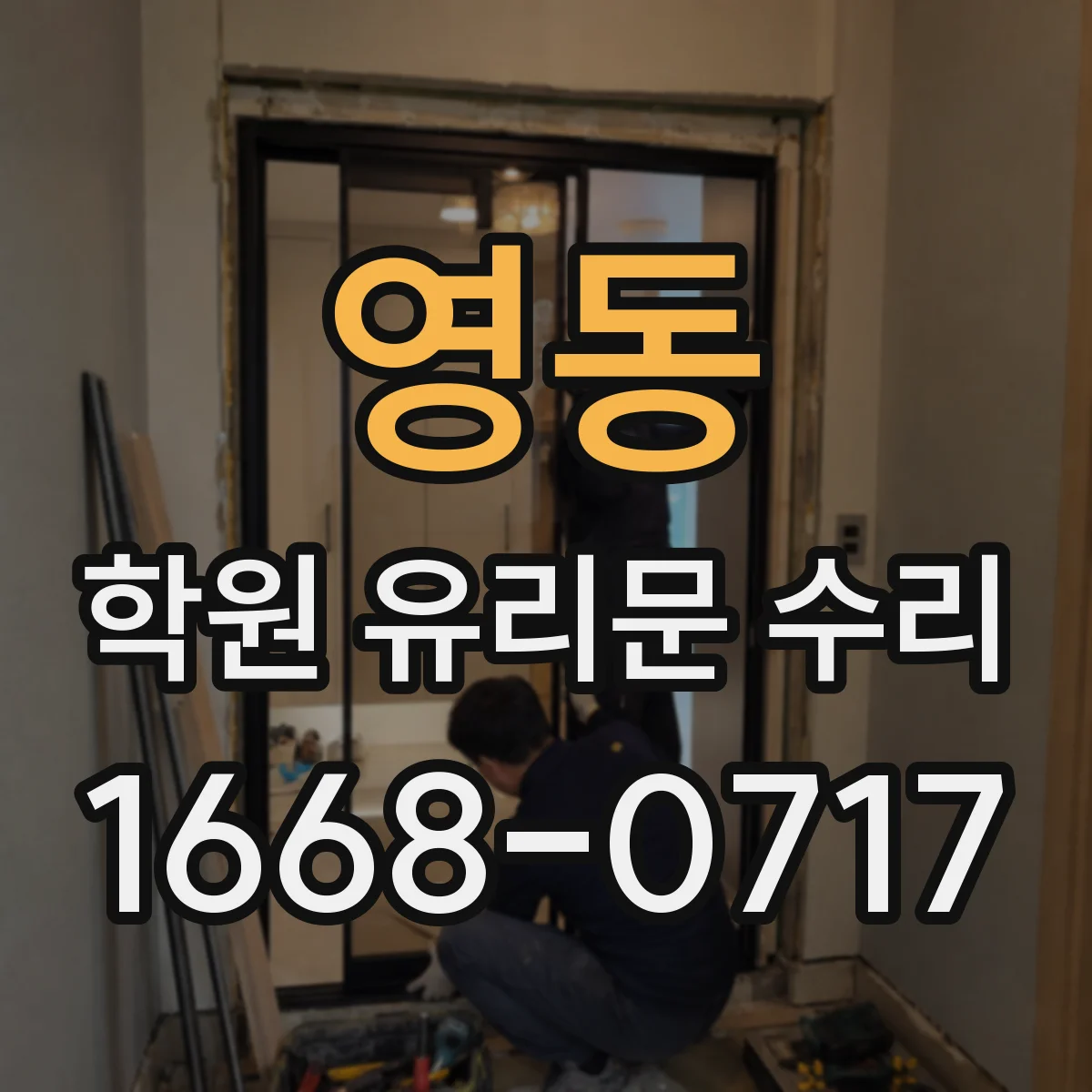 영동 학원 유리문 수리