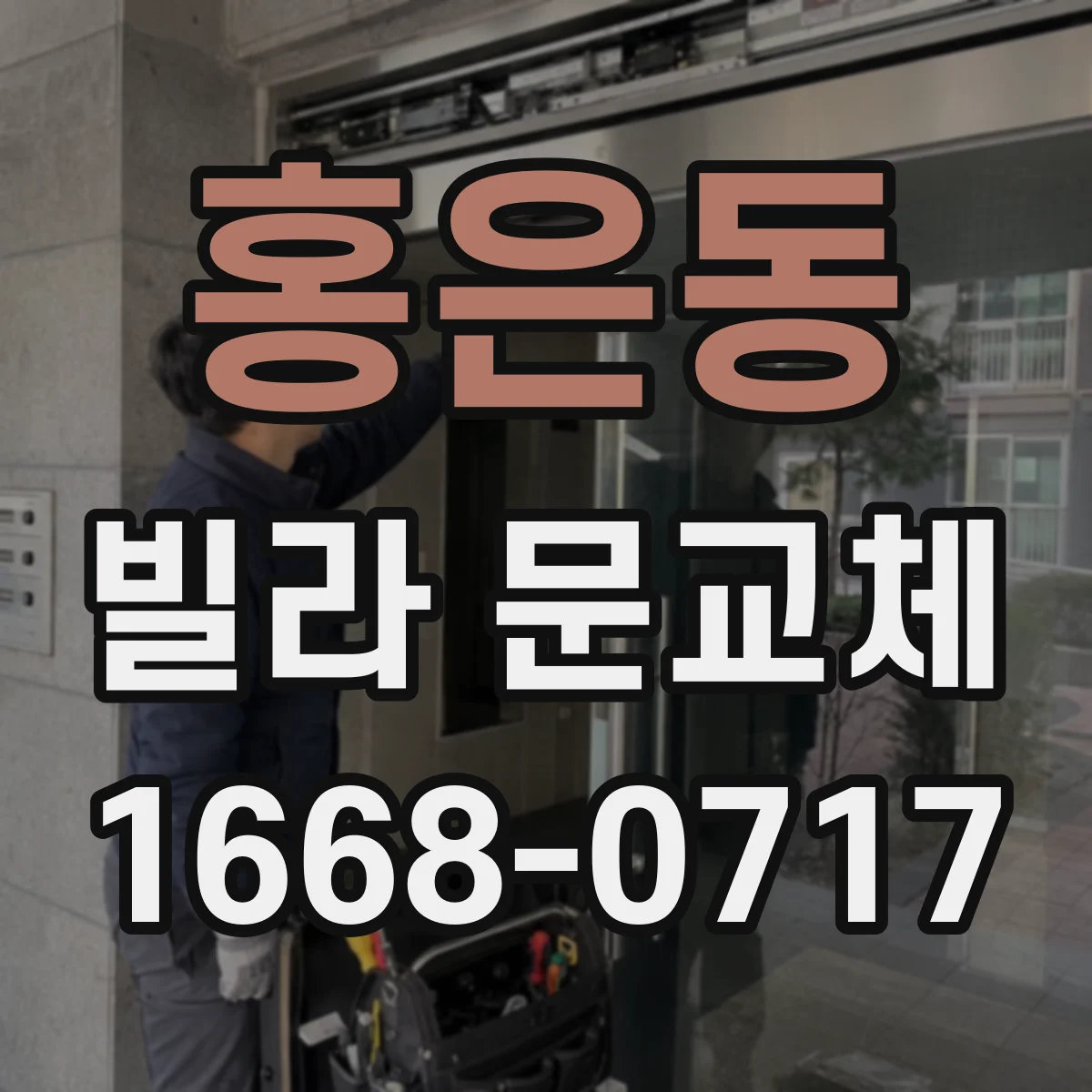 홍은동 빌라 문교체