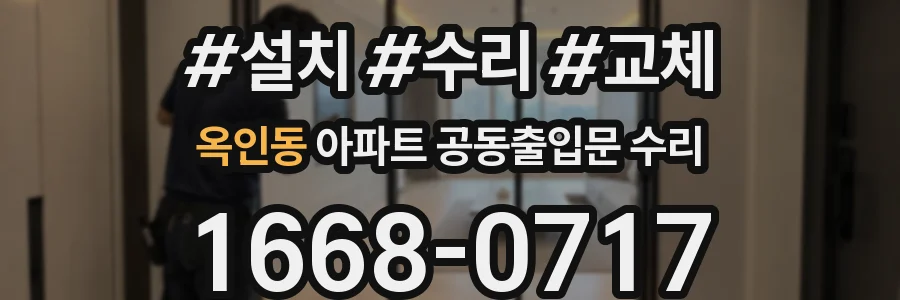 옥인동 아파트 공동출입문 수리