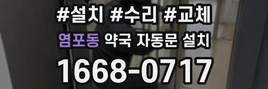 염포동 약국 자동문 설치