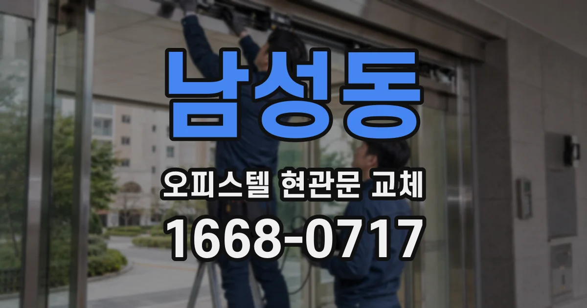남성동 오피스텔 현관문 교체