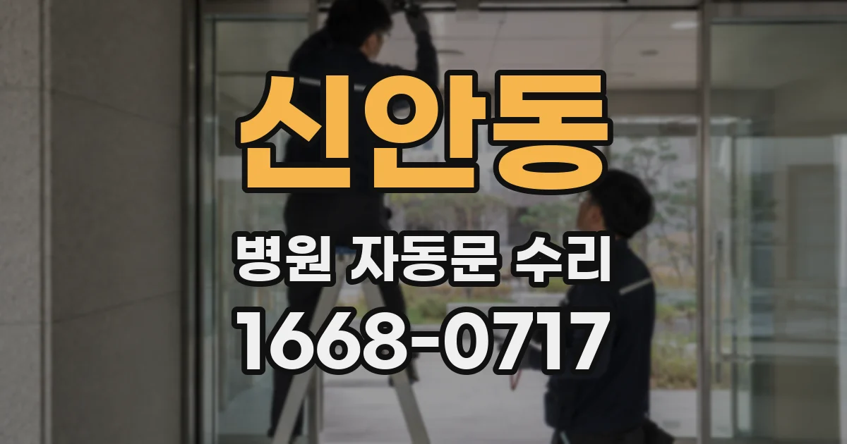신안동 병원 자동문 수리
