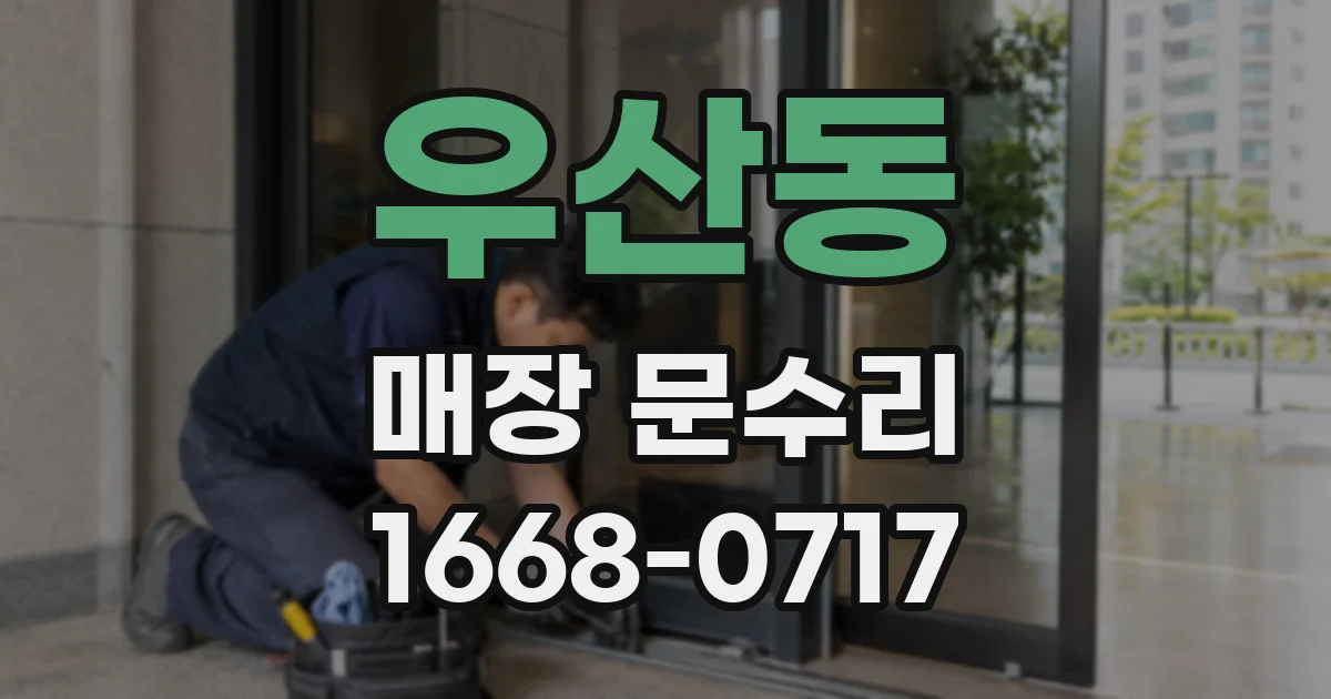 우산동 매장 문수리