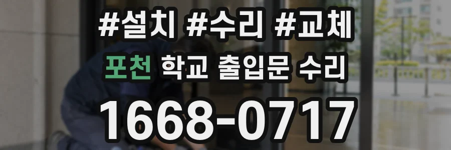 포천 학교 출입문 수리