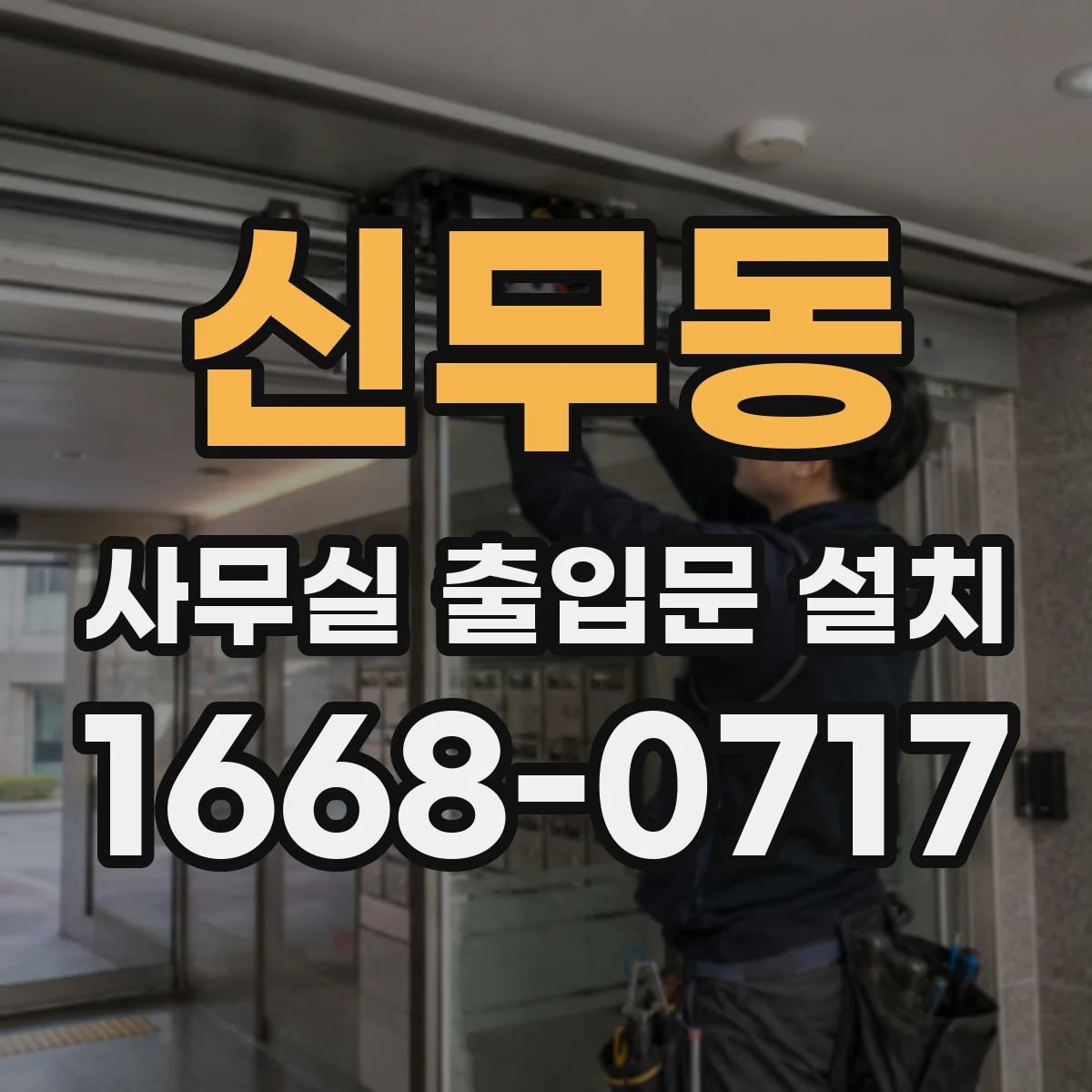 신무동 사무실 출입문 설치