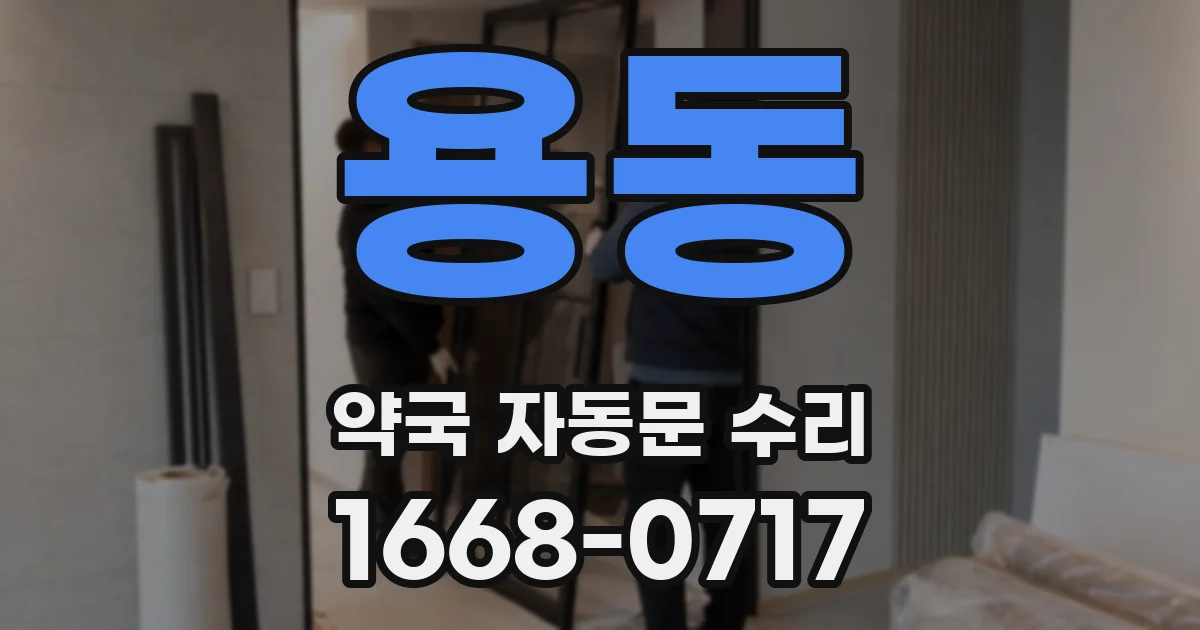 용동 약국 자동문 수리