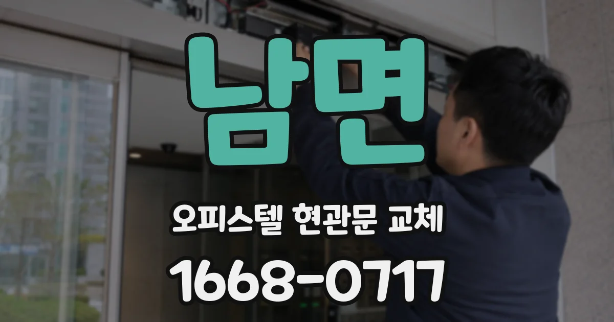 남면 오피스텔 현관문 교체