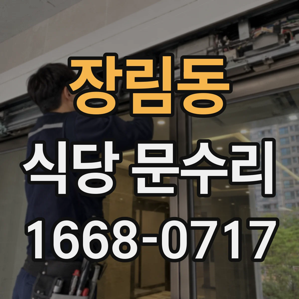 장림동 식당 문수리