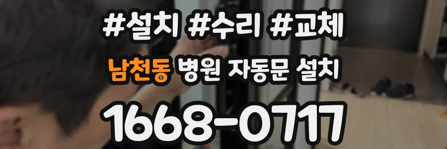 남천동 병원 자동문 설치