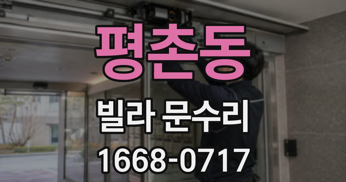 평촌동 빌라 문수리