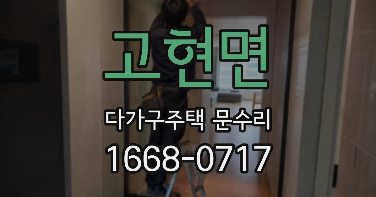 고현면 다가구주택 문수리