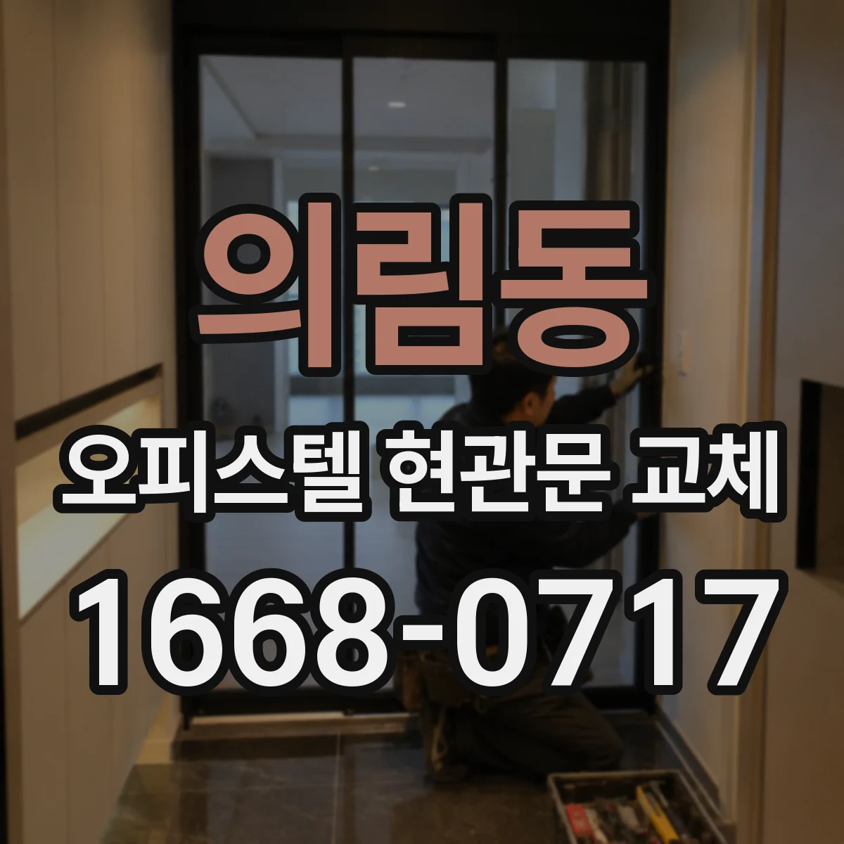 의림동 오피스텔 현관문 교체