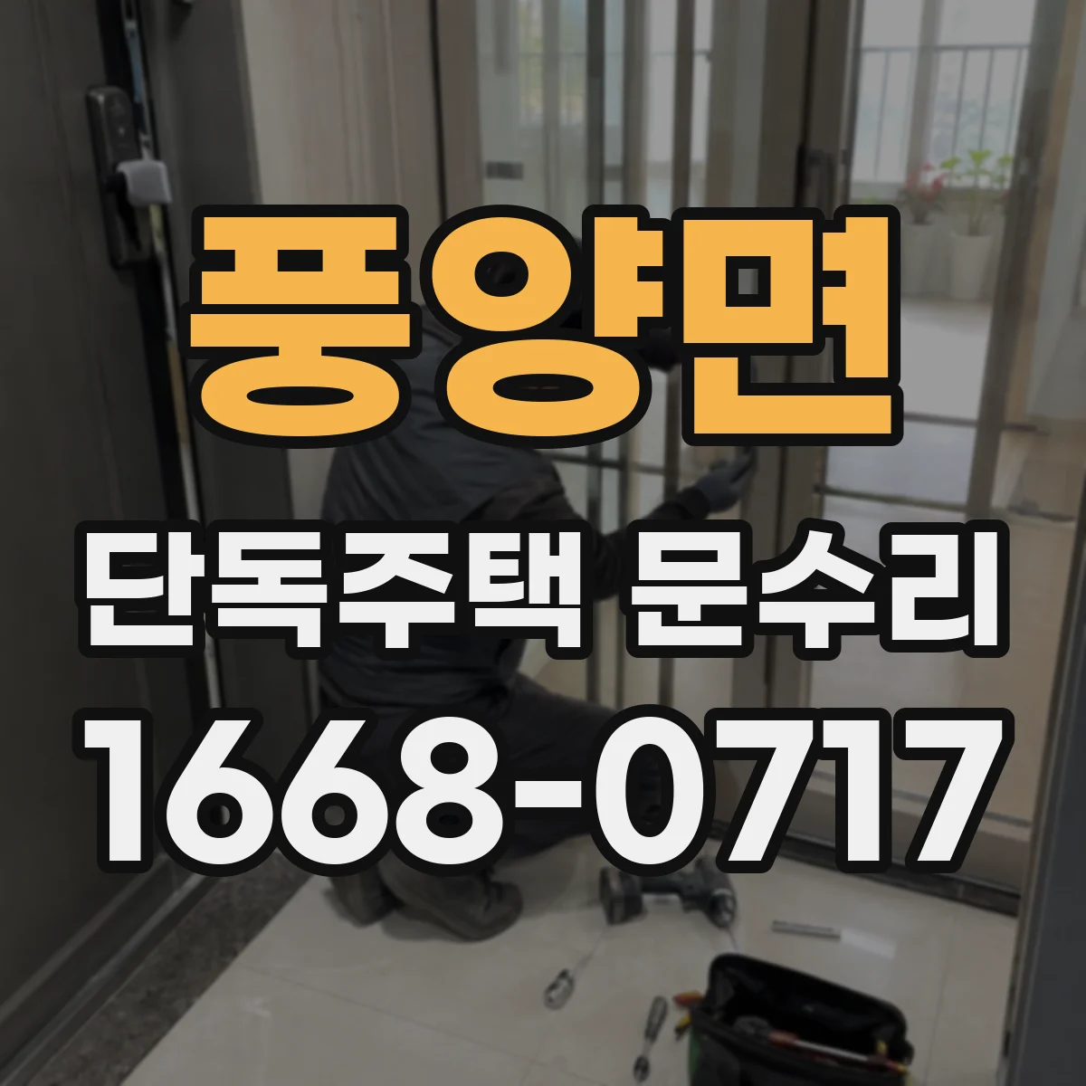 풍양면 단독주택 문수리
