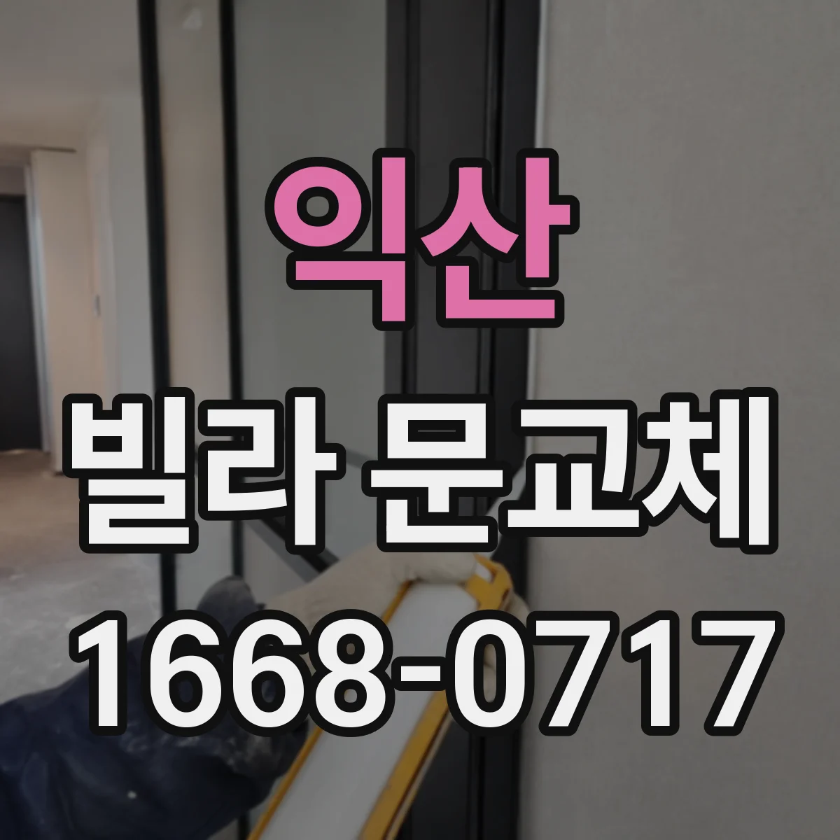 익산 빌라 문교체 다중키 설계 시 잠금장치 호환성 확인
