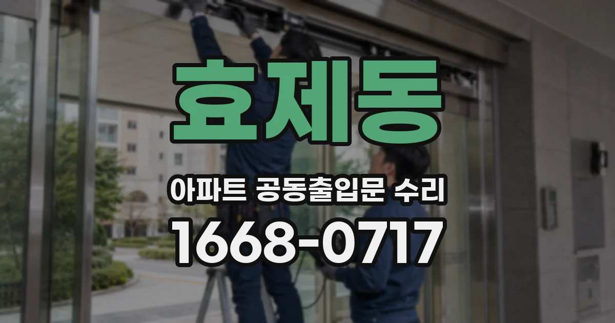 효제동 아파트 공동출입문 수리