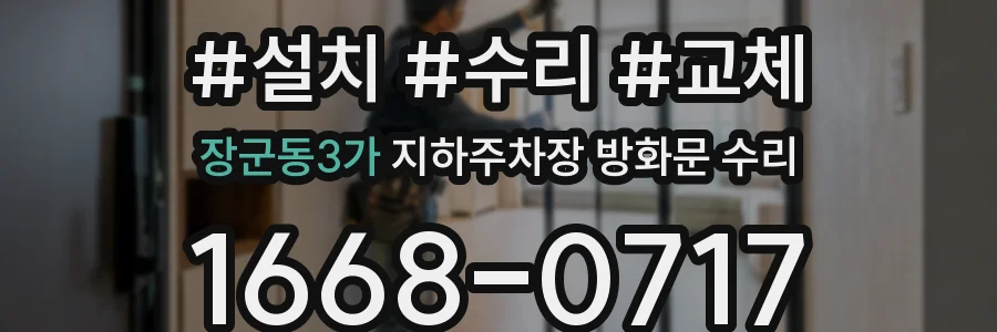 장군동3가 지하주차장 방화문 수리