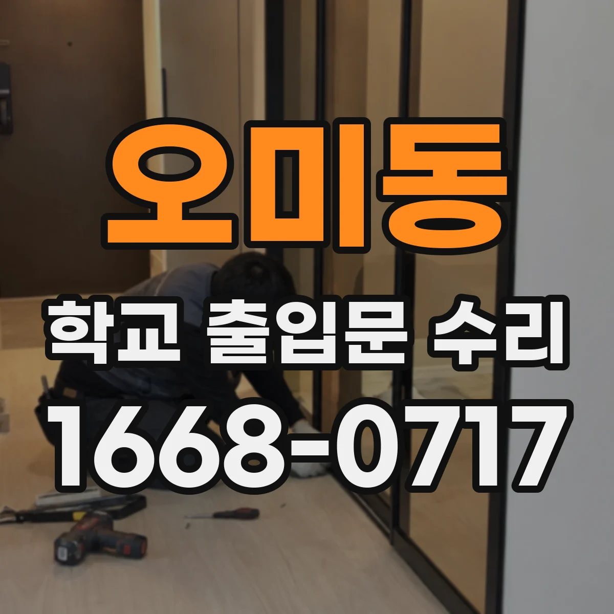 오미동 학교 출입문 수리