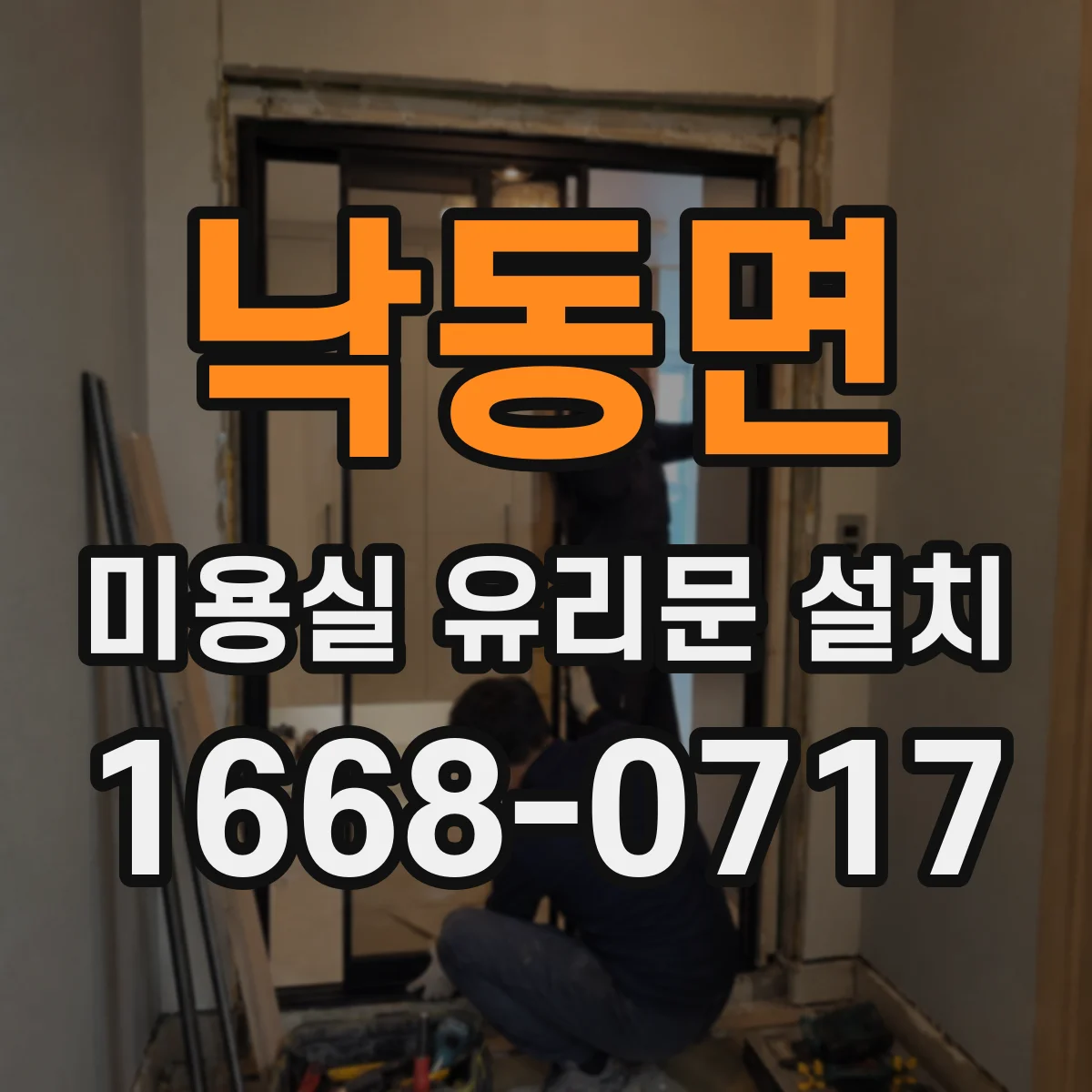 낙동면 미용실 유리문 설치