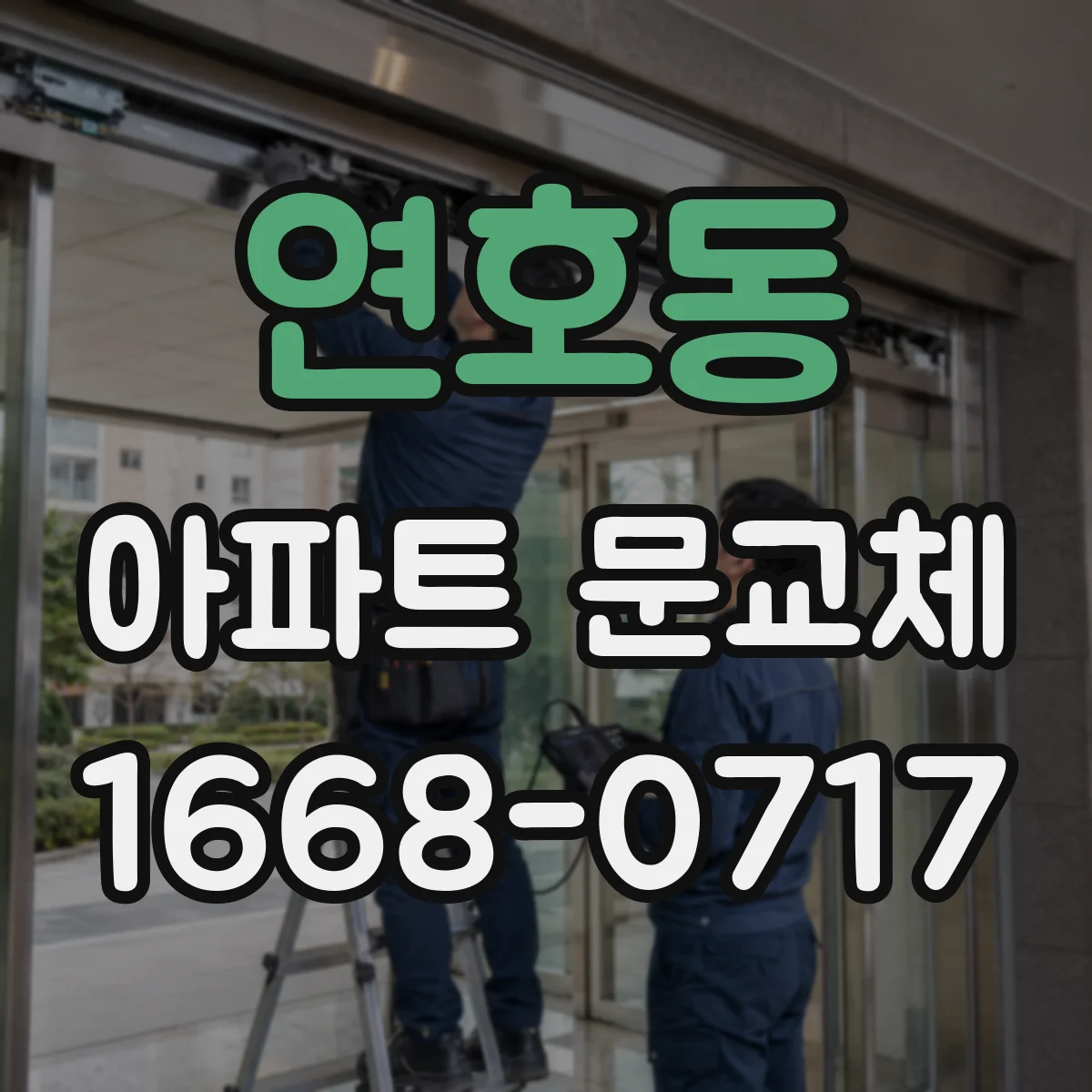 연호동 아파트 문교체