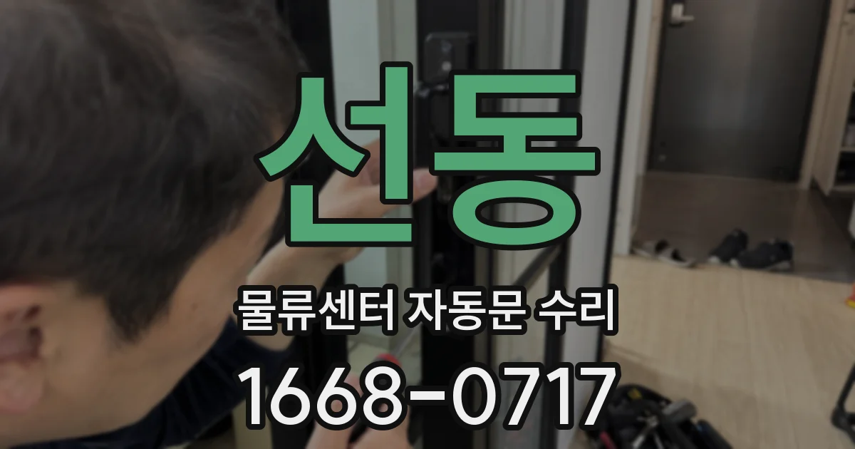 선동 물류센터 자동문 수리