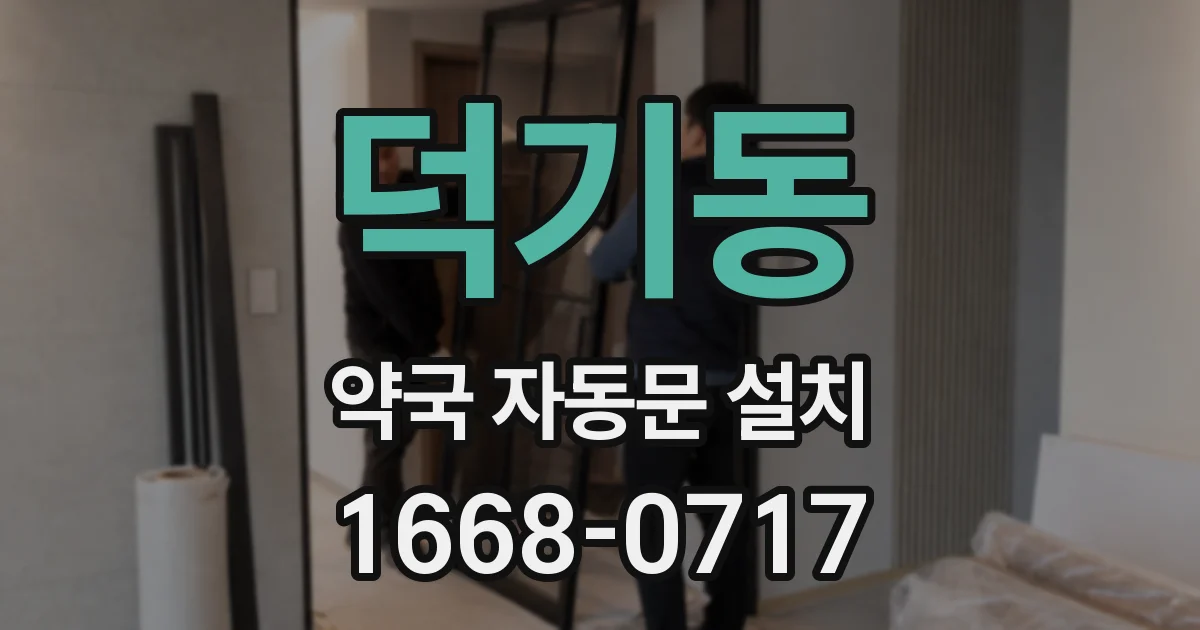 덕기동 약국 자동문 설치