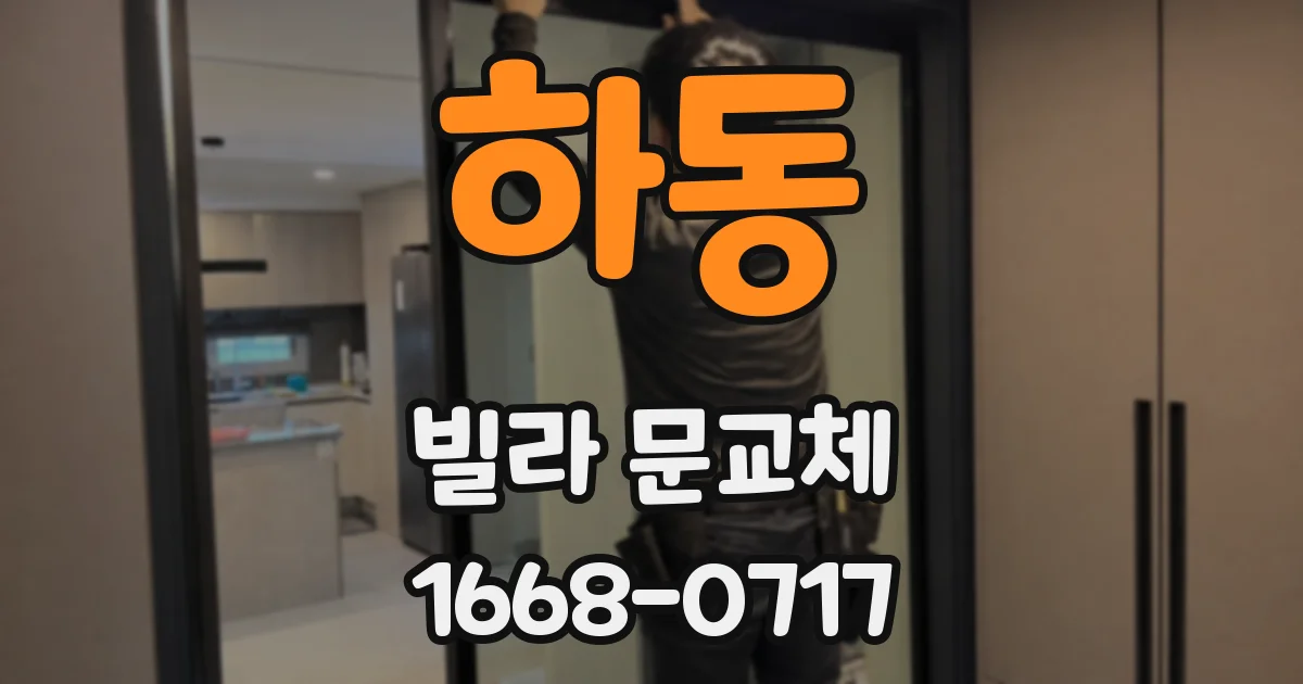 하동 빌라 문교체