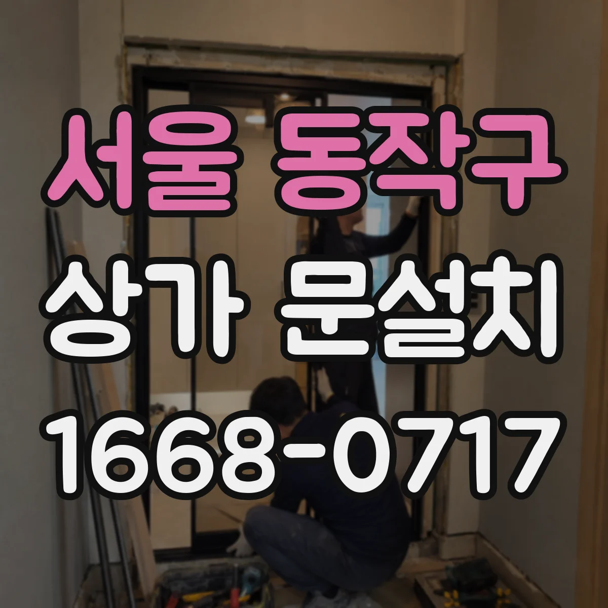 서울 동작구 상가 문설치 문이 덜 덜거리는 경첩 업그레이드 사례