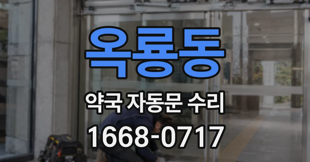 옥룡동 약국 자동문 수리