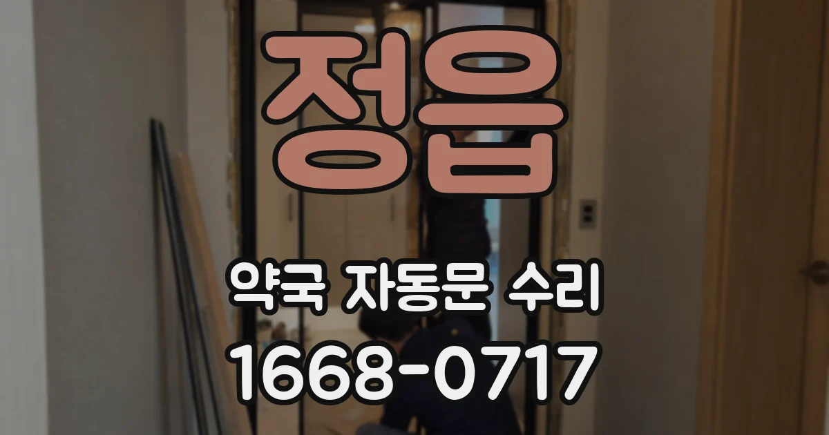 정읍 약국 자동문 수리
