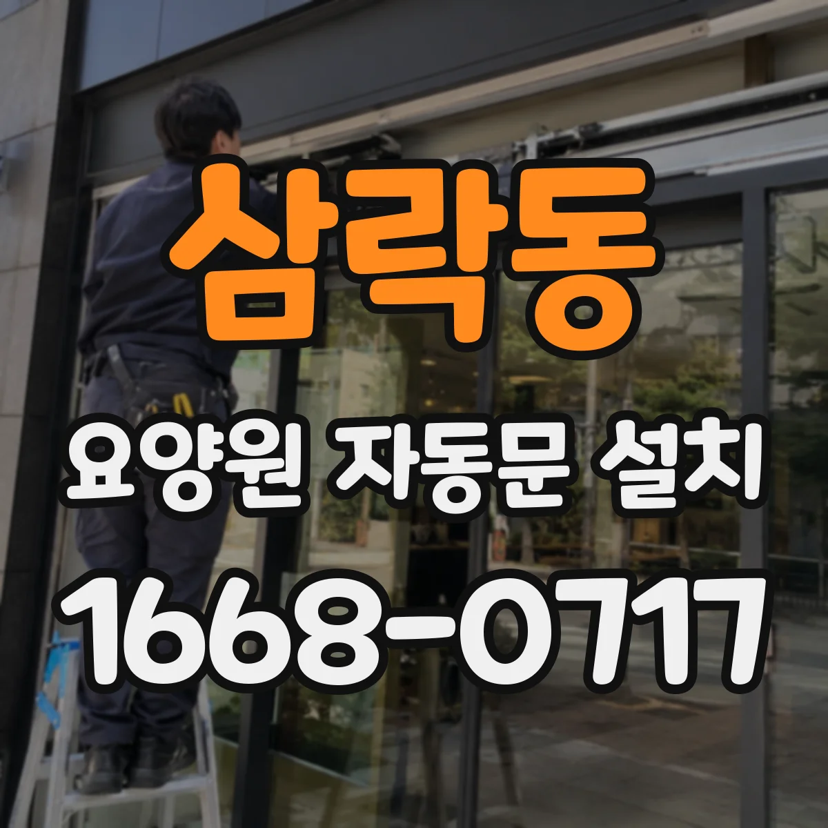 삼락동 요양원 자동문 설치