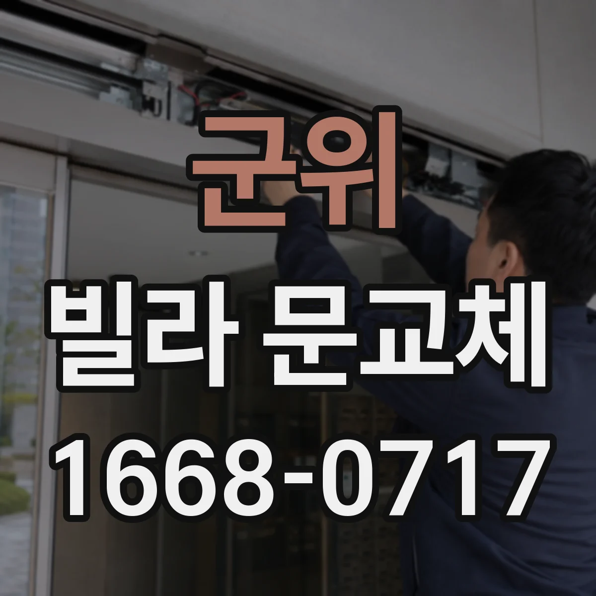 군위 빌라 문교체 세대 현장 실측 후 다중키 설계 적용 과정