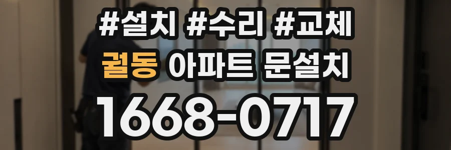 궐동 아파트 문설치