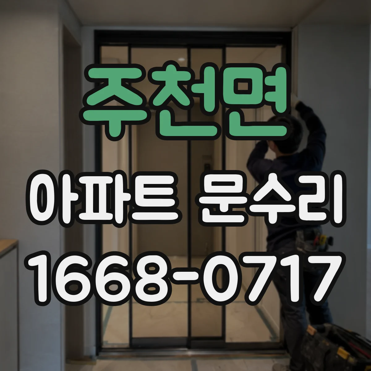 주천면 아파트 문수리 중문 레일 마모로 문 닫힘 불량 개선