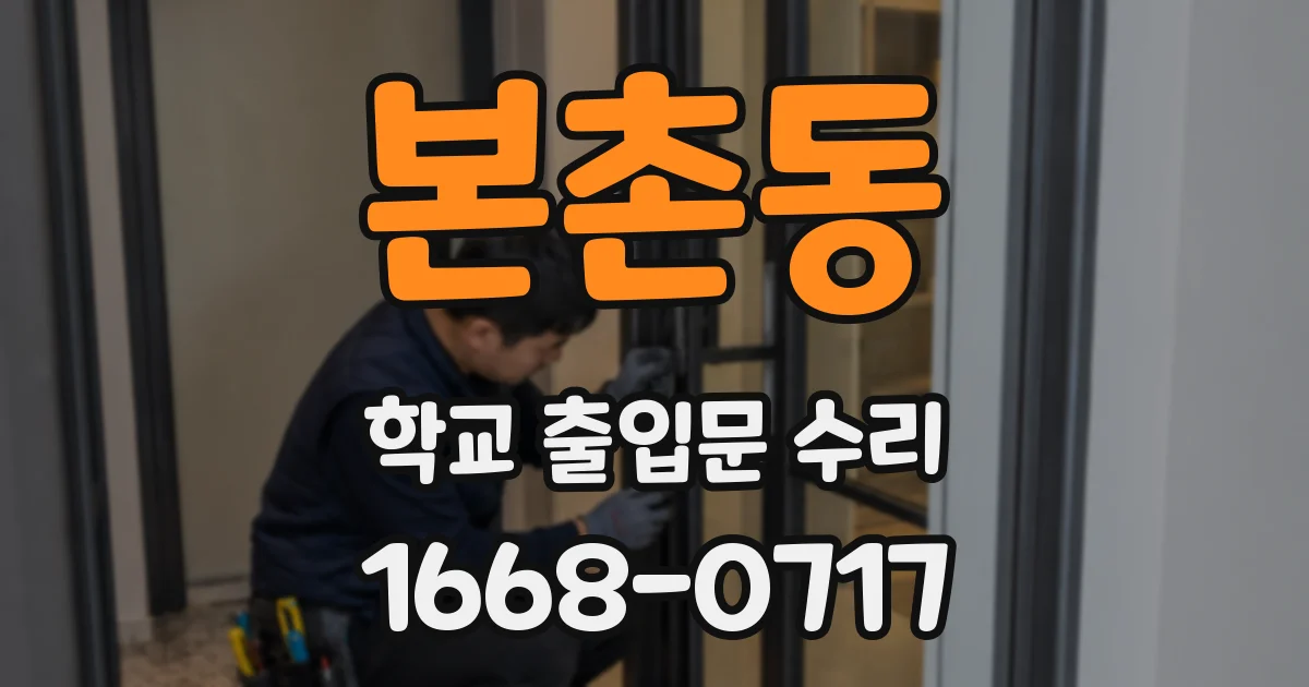 본촌동 학교 출입문 수리