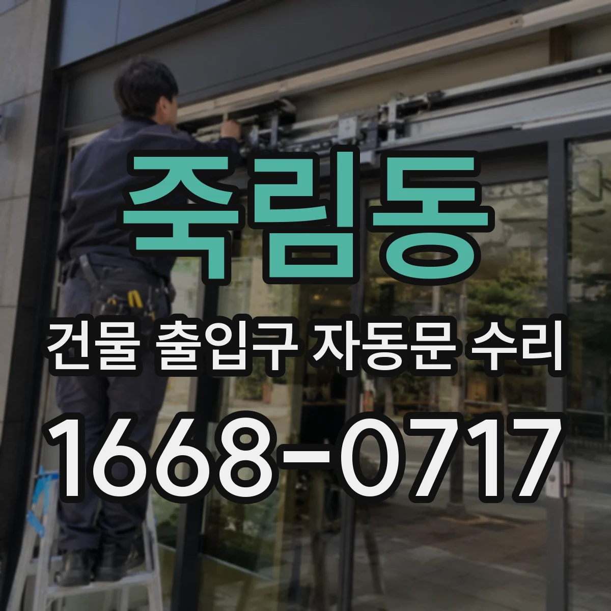 죽림동 건물 출입구 자동문 수리