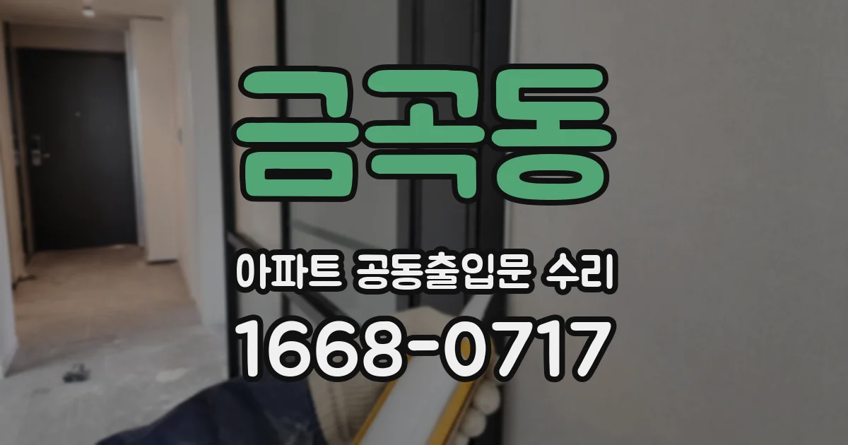 금곡동 아파트 공동출입문 수리